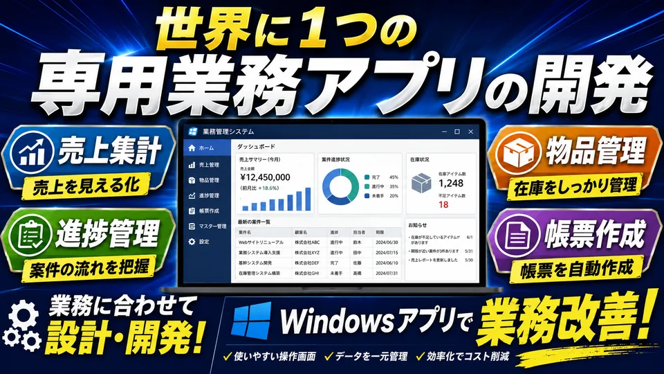中小企業向けの専用Windows業務アプリ開発例