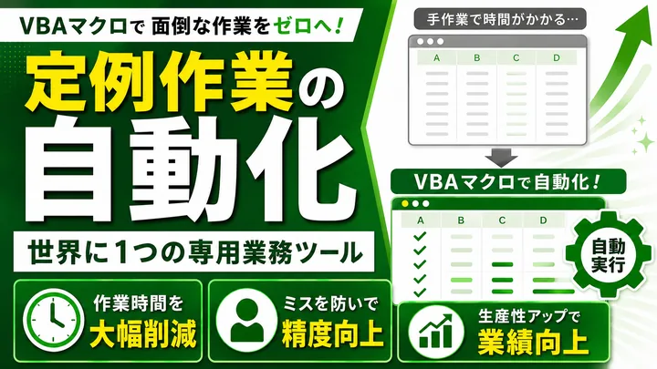 Excel VBAマクロによる集計・帳票作成の自動化例